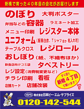 新橋で育った今年40年目の会社がお届けします!